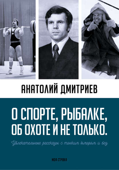 

О спорте, рыбалке, об охоте и не только. Увлекательные рассказы с тонким юмором и без