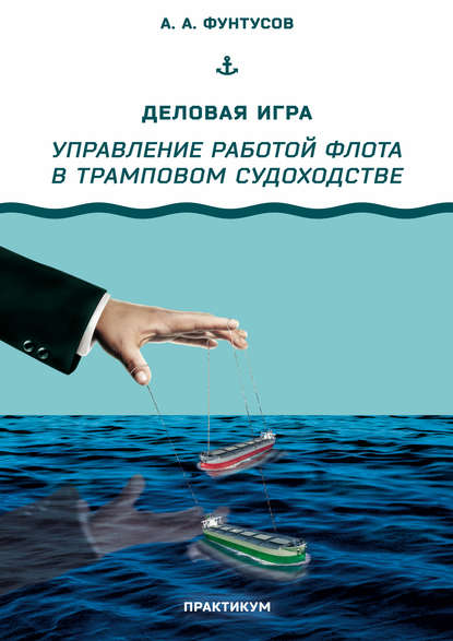 

Деловая игра «Управление работой флота в трамповом судоходстве»