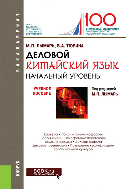 

Деловой китайский язык. Начальный уровень. Учебное пособие