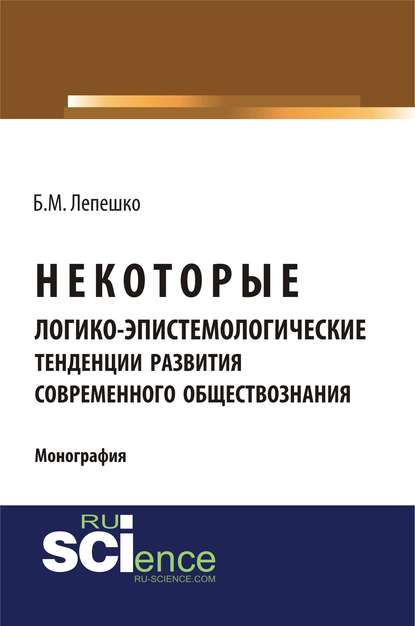 Б. М. Лепешко - Некоторые логико-эпистемологические тенденции развития современного обществознания