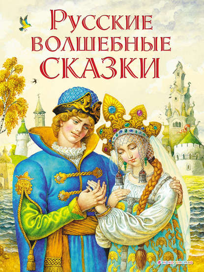 Народное творчество - Русские волшебные сказки
