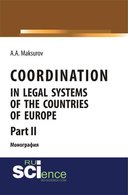Алексей Максуров : Coordination in legal systems of the countries of Europe. Part II