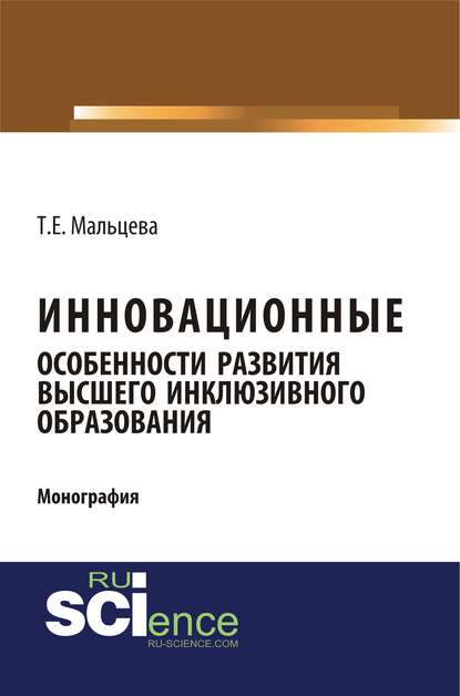 Т. Е. Мальцева - Инновационные особенности развития высшего инклюзивного образования