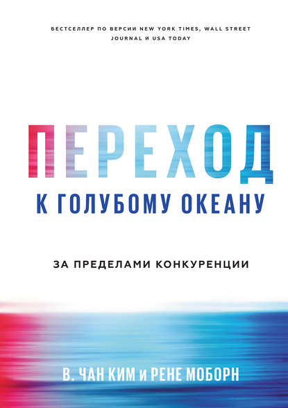 Переход к голубому океану. За пределами конкуренции Рене Моборн