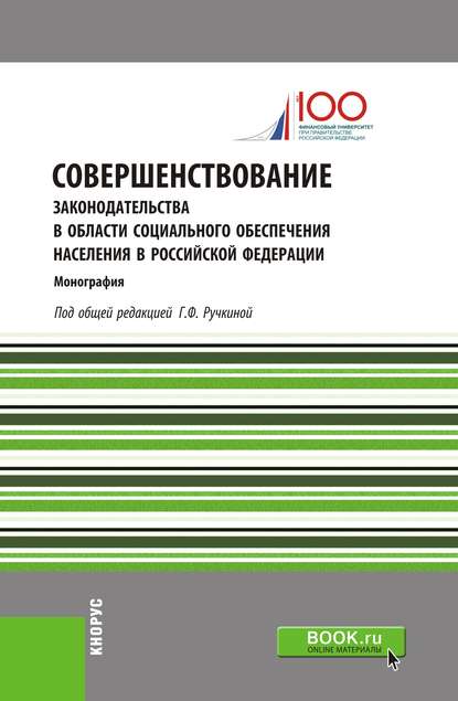 Коллектив авторов - Совершенствование законодательства в области социального обеспечения населения в Российской Федерации