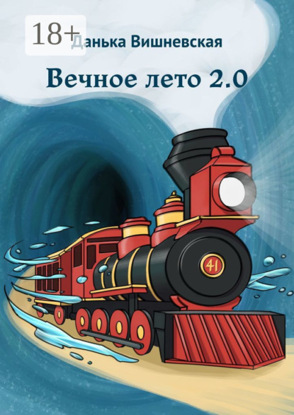 

Вечное лето 2.0