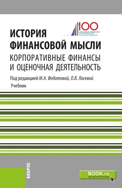 Коллектив авторов - История финансовой мысли: корпоративные финансы и оценочная деятельность