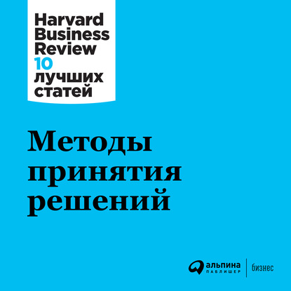 Harvard Business Review (HBR) - Методы принятия решений