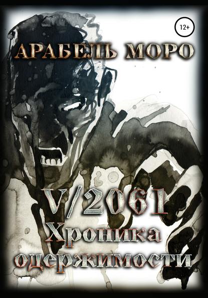 

V/2061. Хроника одержимости