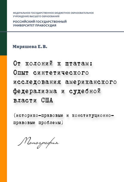 

От колоний к штатам. Опыт синтетического исследования американского федерализма и судебной власти США (историко-правовые и конституционно-правовые проблемы)