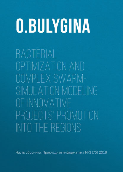 Bulygina O. Bacterial optimization and complex swarm-simulation modeling of innovative projects’ promotion into the regions