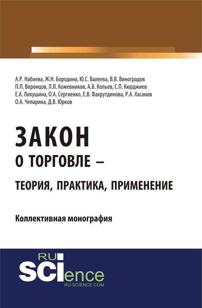 Коллектив авторов - Закон о торговле – теория, практика, применение