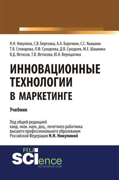 Коллектив авторов - Инновационные технологии в маркетинге