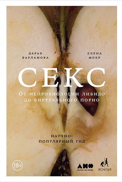 Секс для науки. Наука для секса | beton-krasnodaru.ru — Книжный бизнес