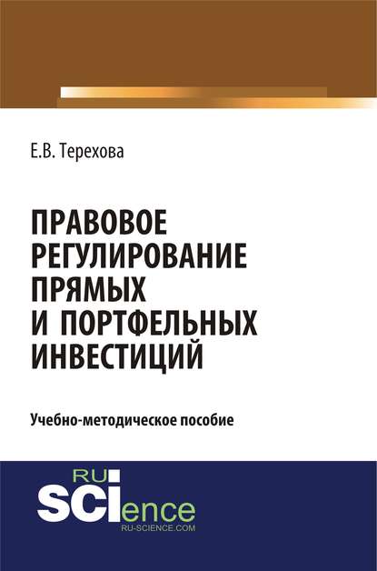 Елена Владиславовна Терехова - Правовое регулирование прямых и портфельных инвестиций