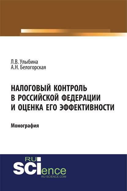 А. Н. Белогорская - Налоговый контроль в Российской Федерации и оценка его эффективности