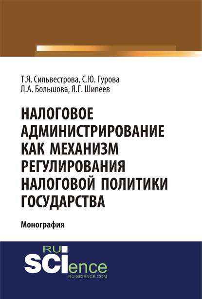 С. Ю. Гурова - Налоговое администрирование как механизм регулирования налоговой политики государства