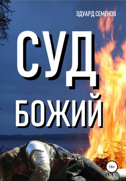 Обложка книги Суд Божий, Эдуард Евгеньевич Семенов