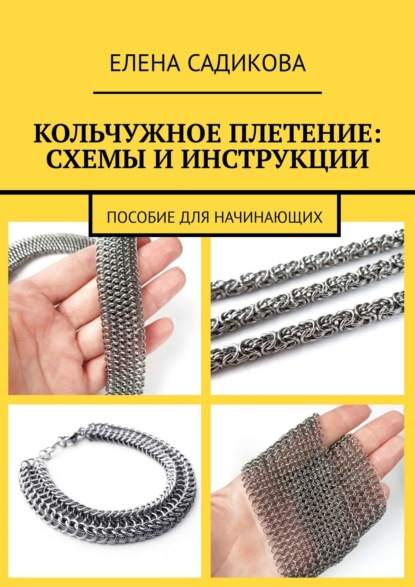 Елена Садикова - Кольчужное плетение: схемы и инструкции