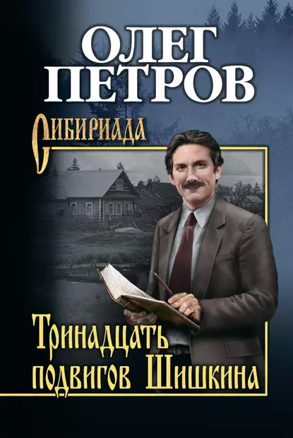 Обложка книги Тринадцать подвигов Шишкина, Олег Петров