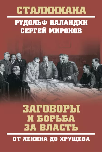 Обложка книги Заговоры и борьба за власть. От Ленина до Хрущева, Рудольф Баландин