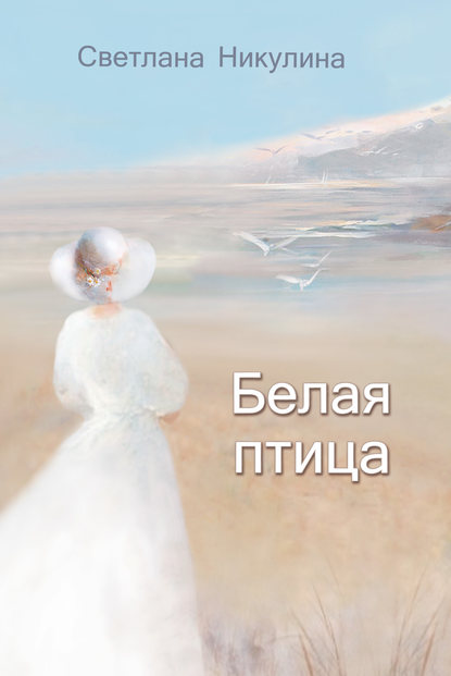 

Белая птица