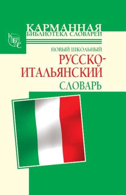 Г. П. Шалаева — Новый школьный русско-итальянский словарь