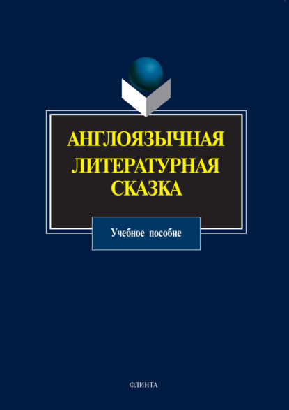 Группа авторов - Англоязычная литературная сказка. Учебное пособие