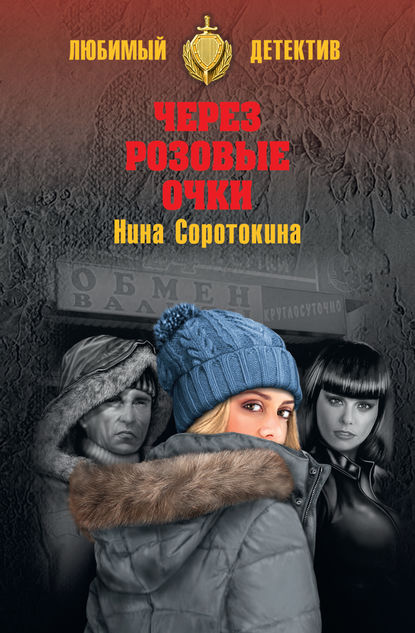 Нина Матвеевна Соротокина - Через розовые очки. Летний детектив (сборник)