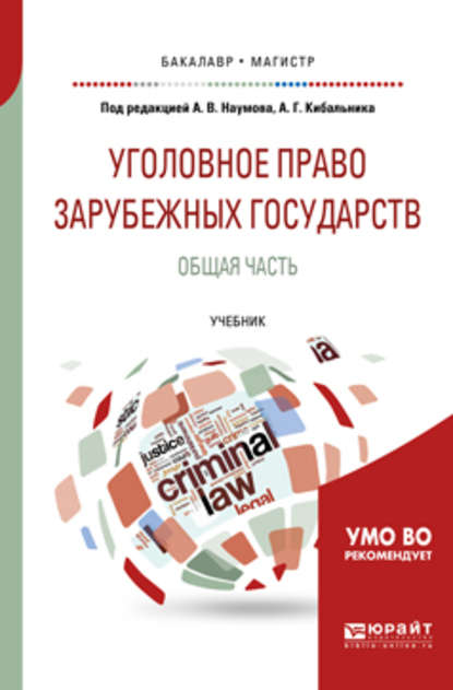 Г. А. Есаков - Уголовное право зарубежных государств. Общая часть. Учебник для бакалавриата и магистратуры