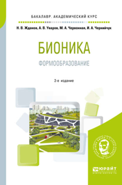 Ирина Александровна Чернийчук - Бионика. Формообразование 2-е изд., испр. и доп. Учебное пособие для вузов