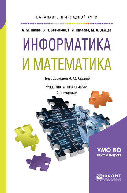 Валерий Николаевич Сотников — Информатика и математика 4-е изд., пер. и доп. Учебник и практикум для прикладного бакалавриата