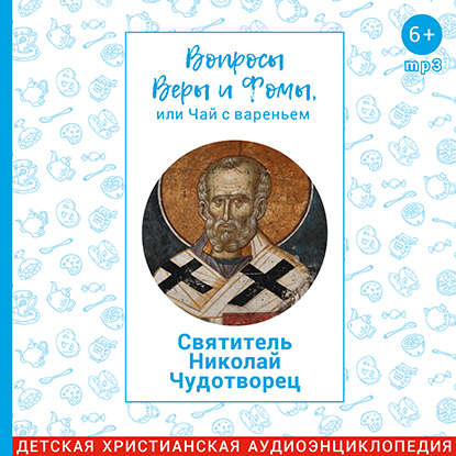 

Вопросы Веры и Фомы, или чай с вареньем. Святитель Николай Чудотворец