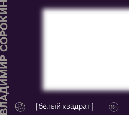 Владимир Георгиевич Сорокин - Белый квадрат (сборник)