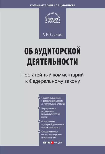 Обложка книги Комментарий к Федеральному закону от 30 декабря 2008 г. № 307-ФЗ «Об аудиторской деятельности» (постатейный), А. Н. Борисов