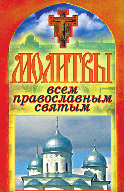 Татьяна Владимировна Лагутина - Молитвы всем православным святым