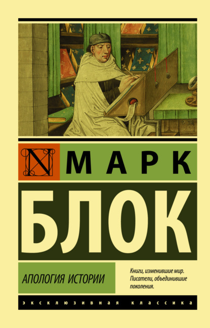 Апология истории (Марк Блок). 1941г. 