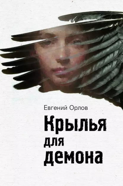 Обложка книги Крылья для демона, Евгений Орлов