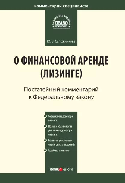 Обложка книги Комментарий к Федеральному закону от 29 октября 1998 г. № 164-ФЗ «О финансовой аренде (лизинге)» (постатейный), Ю. В. Сапожникова