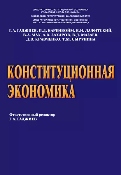 Обложка книги Конституционная экономика, А. В. Захаров