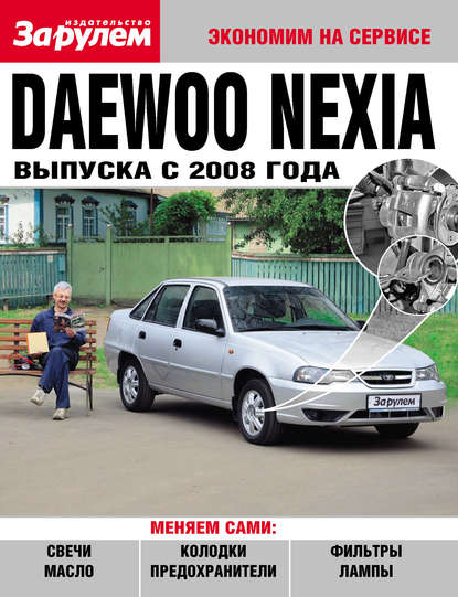 Коллектив авторов - Daewoo Nexia выпуска с 2008 года