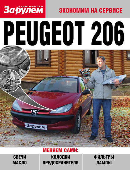 Коллектив авторов - Peugeot 206