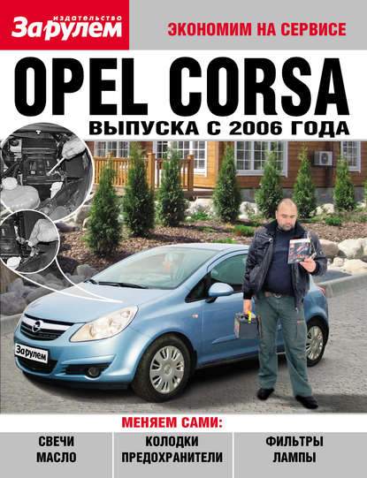 Отсутствует — Opel Corsa выпуска с 2006 года