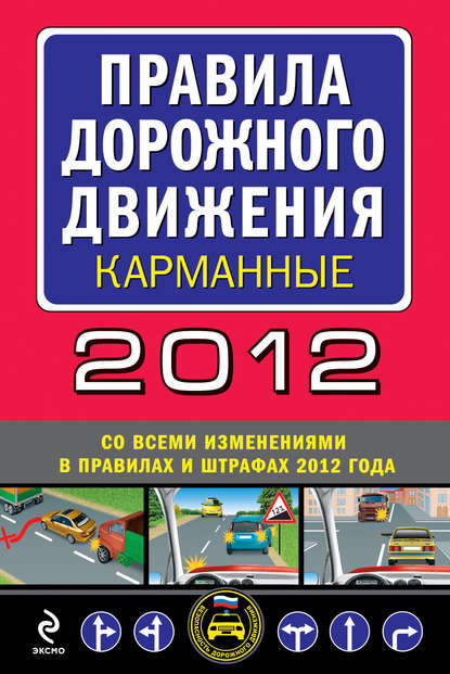 Правила дорожного движения с изм. на 2014 год (квадратный формат)