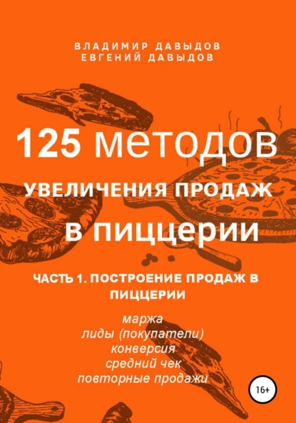 Обложка книги 125 методов увеличения продаж в пиццерии. Часть 1. Построение продаж в пиццерии, Владимир Давыдов