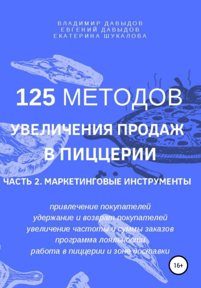 Обложка книги 125 методов увеличения продаж в пиццерии. Часть 2. Маркетинговые инструменты, Владимир Давыдов