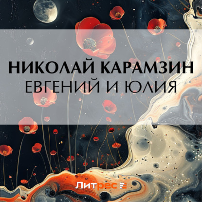 Аудиокнига Евгений и Юлия ISBN 