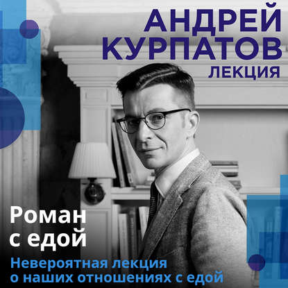 Андрей Курпатов — Роман с едой