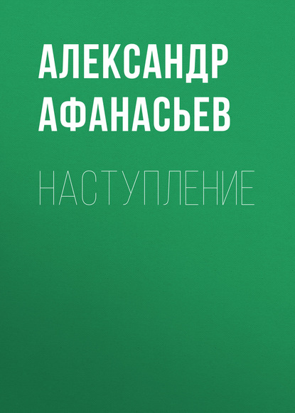 Наступление : Александр Афанасьев