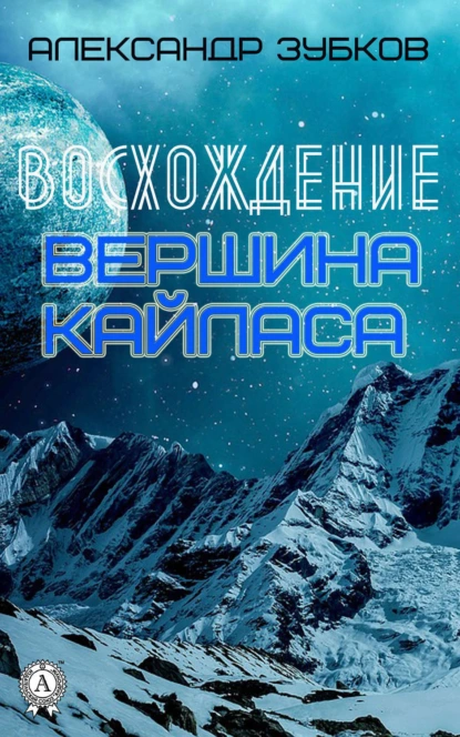 Обложка книги Восхождение. Вершина Кайласа, Александр Зубков